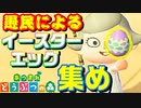 来たれ！イースターイベント！【あつまれどうぶつの森】