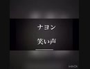 TWICEナヨンの爆笑シーンまとめ