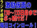 【コインロール】激励仮面の毎日コインロール130から133日目【練習】