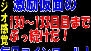 【コインロール】激励仮面の毎日コインロール130から133日目【練習】