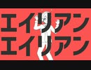【オリジナルMV】エイリアンエイリアン／DIVELA REMIX　歌ってみた【おん。】