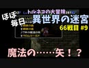 【トルネコの大冒険3】 ほぼ毎日まったり初異世界の迷宮挑戦 トルネコ66戦目 #9