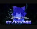 ピアノトランス神社.SHIKI