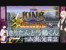 【The King of Dragons】【中編】きりたんと弓鶴くんのゲーム実況 #2【VOICEROID実況】