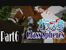 【マイクラ】#6 - 浮島でのんびりサバイバル【Glass Spheres】