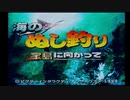 【実況】海のぬし釣りー宝島に向かってーpart1【生放送】