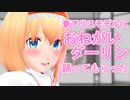 【東方MMD】新アリスモデルでおねがいダーリン