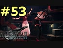 【FF7リメイク】声無しプレイ動画【ＨＤ画質】#53