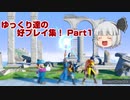 ゆっくり達の好プレイ集！ Part1