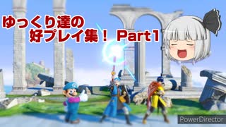 ゆっくり達の好プレイ集！ Part1