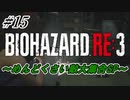 [バイオハザードRE3]#15 悪夢再び！？初見で挑むハードコアな逃亡生活！[ハードコアモード]