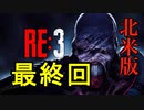 【北米版】バイオハザードRE3 最終回【グロ注意】