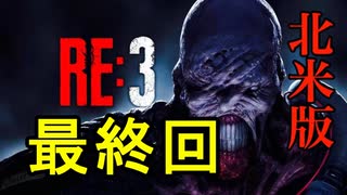 【北米版】バイオハザードRE3 最終回【グロ注意】