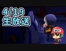 【あつまれ どうぶつの森】4/19生放送の切り抜き