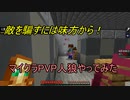 敵を騙すには味方から！マイクラPVP人狼やってみた第五弾