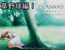 続・人生と言われる名作で心を浄化する　番外編1【CLANNAD実況】