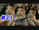 FF7R 実況プレイ #21