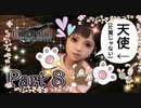 【実況】ファイナルファンタジーⅦ リメイクやろうぜ！　その８ッ！