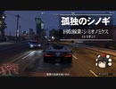 【ゆっくり実況】【GTAⅤ】GTA5オンライン ミッション 単独攻略 回収稼業：シミオノミクス（シミオン）