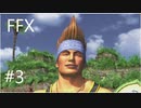 【FF10 祝 人気投票１位！！】FFX ＃３～覚悟の物語～