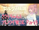 【実況】ささらちゃんとブレワイ実況！【ゼルダの伝説 Botw Part5】