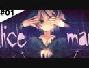 【#01】 不思議の国のアクム 【Alice mare】
