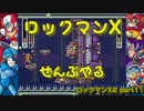 【ロックマンX2】ロックマンXシリーズ全部やる2 part11【サーゲス】