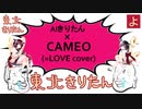 【AIきりたん】「CAMEO」 (＝LOVE.cover)【イコラブ】