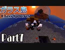 【マイクラ】#7 - 浮島でのんびりサバイバル【Glass Spheres】