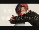 あわよくばきみの眷属になりたいな歌ってみた*なむれ