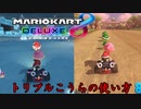 嫁とマリオカートしたら爆笑すぎた【マリオカート8DX】このはカップ150cc編