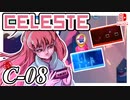 【不撓不屈の山登り】CELESTE(セレステ)実況するで C面攻略編#08【スイッチ版】