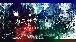 【初音ミク】カミサマホリック【夏山よつぎ】