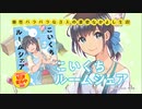 『こいくちルームシェア』PV【芳文社コミックス】