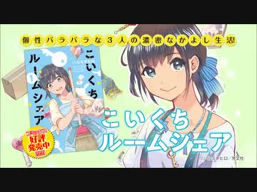 『こいくちルームシェア』PV【芳文社コミックス】