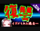 【ASMR】（男性向け）メンヘラの復讐！ブリっ子から僕っ子に転身した真相とは！？（ガチメンヘラ）（シチュボ）（イヤホン推奨）（japaneseASMR）(Japanese　ASMR)