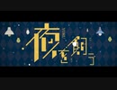 夜を飼う　歌ってみた[ゆーさんそ]