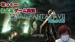 #3-③【FF7リメイク】ついにキタ！！！あの感動を再び！CHAPTER5から！難易度はノーマル！なっくーによるまったり実況【ファイナルファンタジー7リメイク実況】