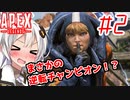 【Apex Legends】1vs3の逆転劇！？あかりのガバガバAPEX！#2【VOICEROID実況】