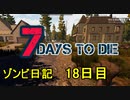 【7 Days to Die】ゾンビまみれの新生活。新居へ引っ越し：18日目
