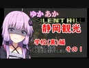 [SILENT HILL]ゆかあかのゆったり静岡観光6日目[VOICEROID実況プレイ]