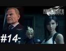 【懐古プレイ】FINAL FANTASY Ⅶ　Part14