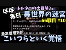 【トルネコの大冒険3】 ほぼ毎日まったり初異世界の迷宮挑戦 トルネコ66戦目 #10