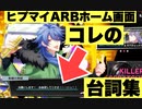 【ヒプマイARB】ホーム画面で喋る台詞集～Buster Bros!!!,MAD TRIGGER CREW,Fling Posse,麻天狼編～【プレイ動画】