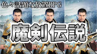 【人気急上昇ゲーム】賛否両論？各国で大ヒットした放置系RPG 魔剣伝説実況その１