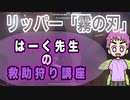 初心者ハンター必見！【第五人格】はーく先生の救助狩り講座#2【IdentityV】聖心病院「霧の刃」