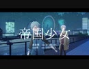 【人力文アル】帝/国/少/女【ありしま・とん】