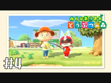 【実況】みんなあつまれ どうぶつの森 #4