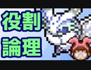 【ポケモン剣盾】楽しんで役割論理【命の玉ヤスノウ】