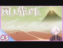 【風ノ旅ビト】#3 熱砂ノ中 | JOURNEY
